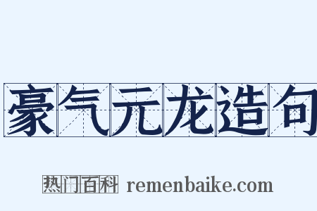 豪气元龙造句是什么意思的图片